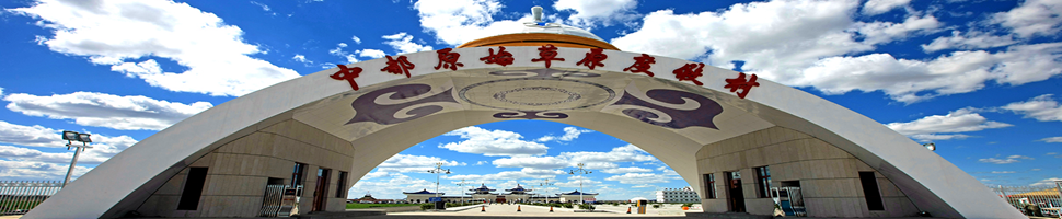 张北坝上中都草原、元中都遗址汽车三日游(下午出发) 张北坝上中都草原、元中都遗址汽车三日游(下午出发)