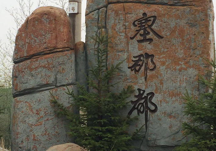 塞那都旅游度假区夏季游乐场