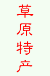草原特产