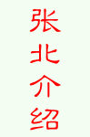 张北介绍