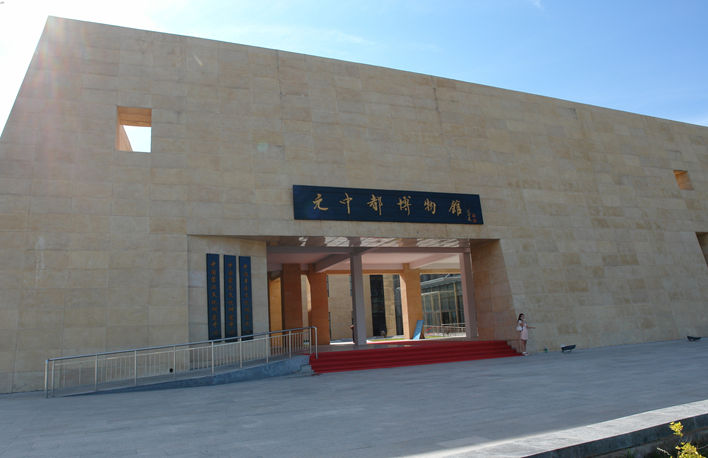 元中都博物馆